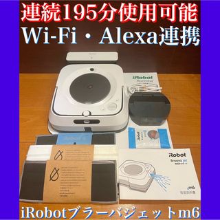 アイロボット(iRobot)の24時間以内・送料無料・匿名配送　iRobotブラーバジェットm6 掃除機　節約(掃除機)