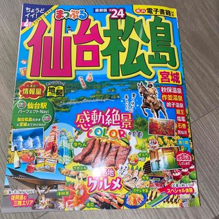 【値下げ‼️最新版】まっぷる仙台・松島 宮城 ’２４ (地図/旅行ガイド)