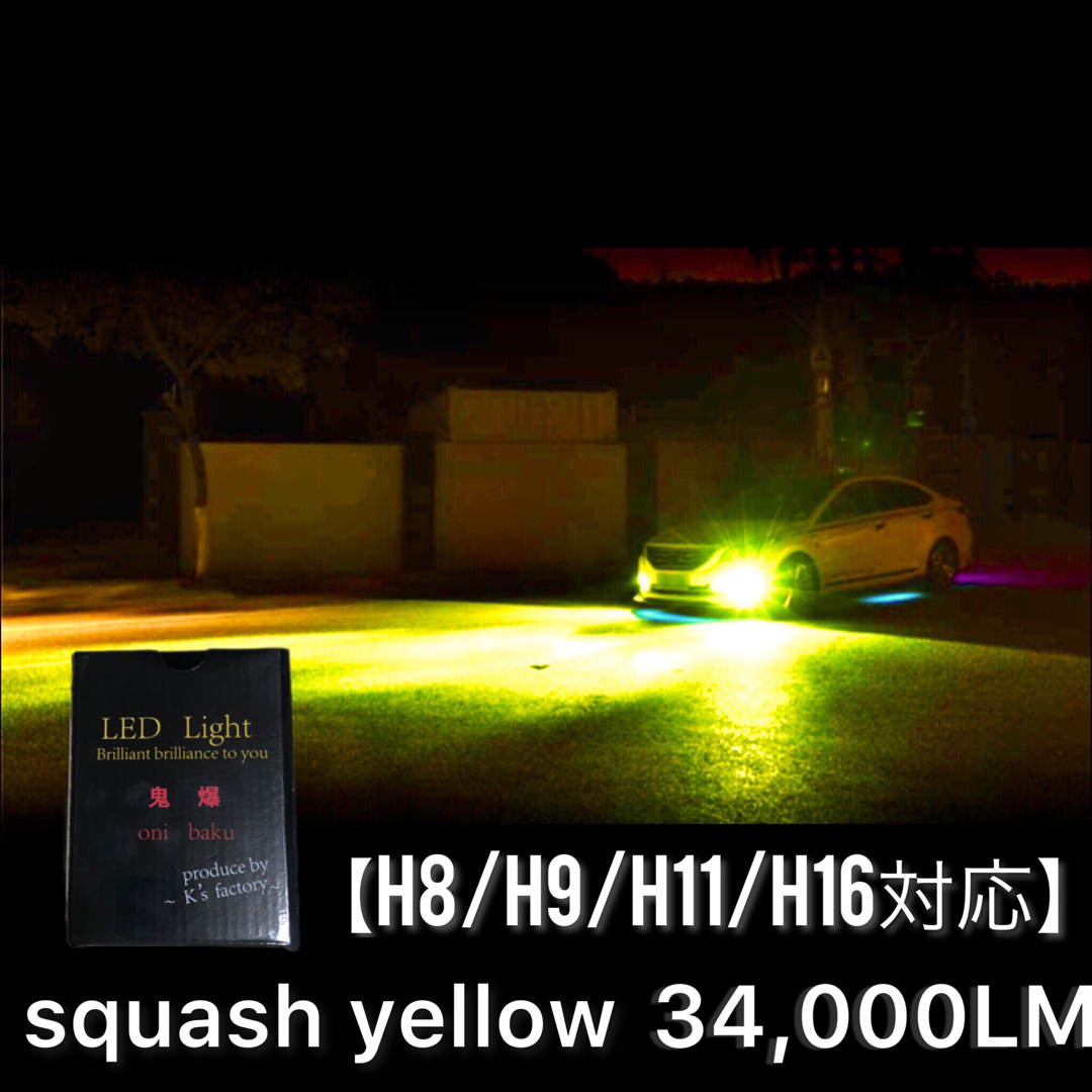 オリジナルフォグ H8/11/16 スカッシュイエロー34000LM 光軸調整可