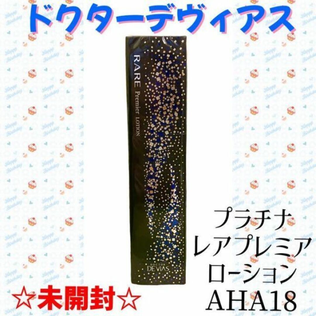 新品未開封】ドクターデヴィアス プラチナレアプレミア ローション