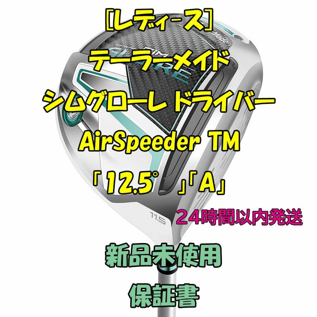 レディース] テーラーメイド シムグローレ ドライバー AirSpeeder - クラブ