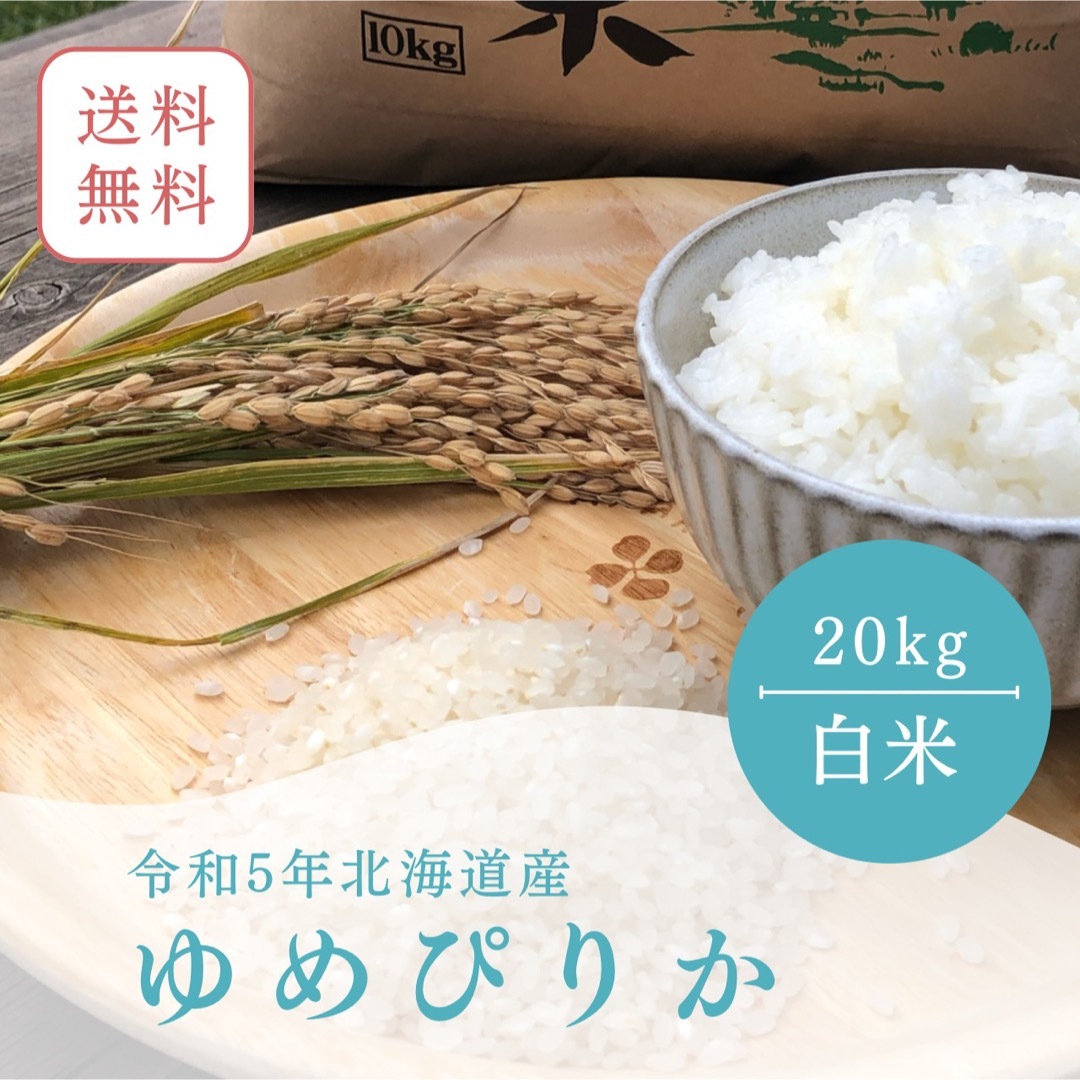 《令和5年産新米 》北海道産ゆめぴりか 20kg産地直送