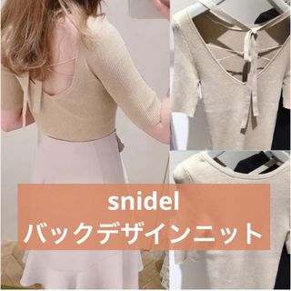 スナイデル(SNIDEL)のsnidel バックデザインニットプルオーバー(ニット/セーター)