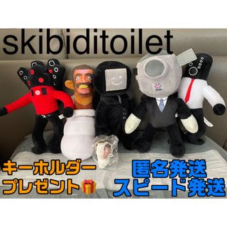 本日限定★★★キーホルダーおまけ♪スキビディトイレ　人気キャラ　5体セット