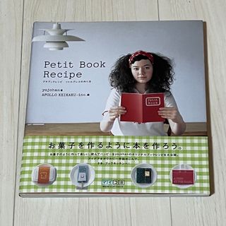 プチブックレシピ リトルプレスの作り方(その他)