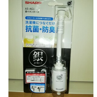 シャープ(SHARP)のシャープ 銀イオンホース　AS-AG1(洗濯機)