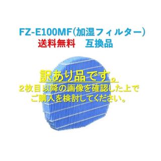 シャープ(SHARP)のシャープ 空気清浄機 加湿フィルター FZ-E100MF 訳あり品 re07(空気清浄器)