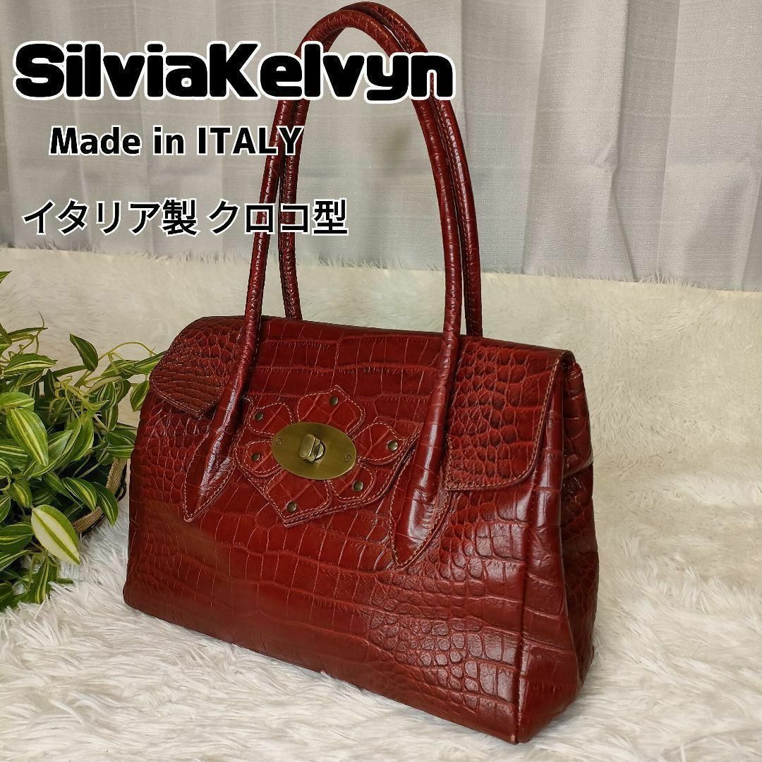 シルヴィアケルビン トートバッグ クロコ型 ボルドー SilviaKelvyn