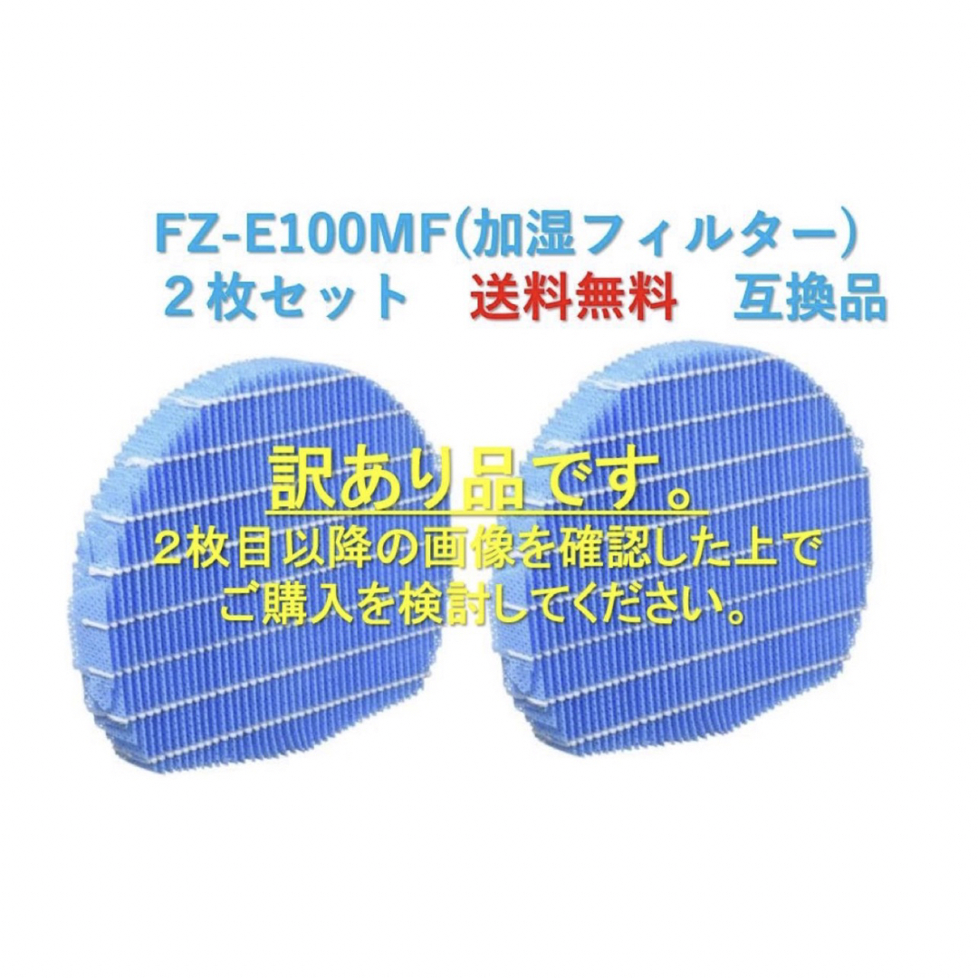 シャープ 空気清浄機 加湿フィルター FZ-E100MF 訳あり品2枚　re22