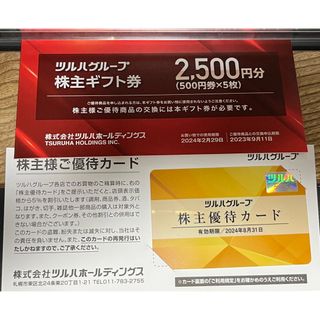 ツルハ　株主優待 2500円分ギフト券 優待カード１枚(ショッピング)