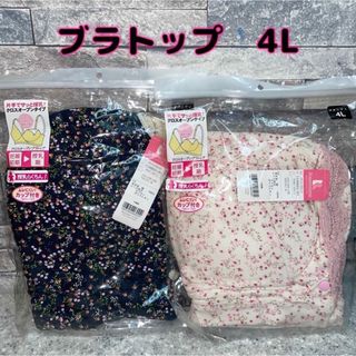 ローズマダム(Rosemadame)の色違いセット　マタニティ　インナー　ハーフトップ　ブラトップ　授乳　ブラ　4L(マタニティ下着)