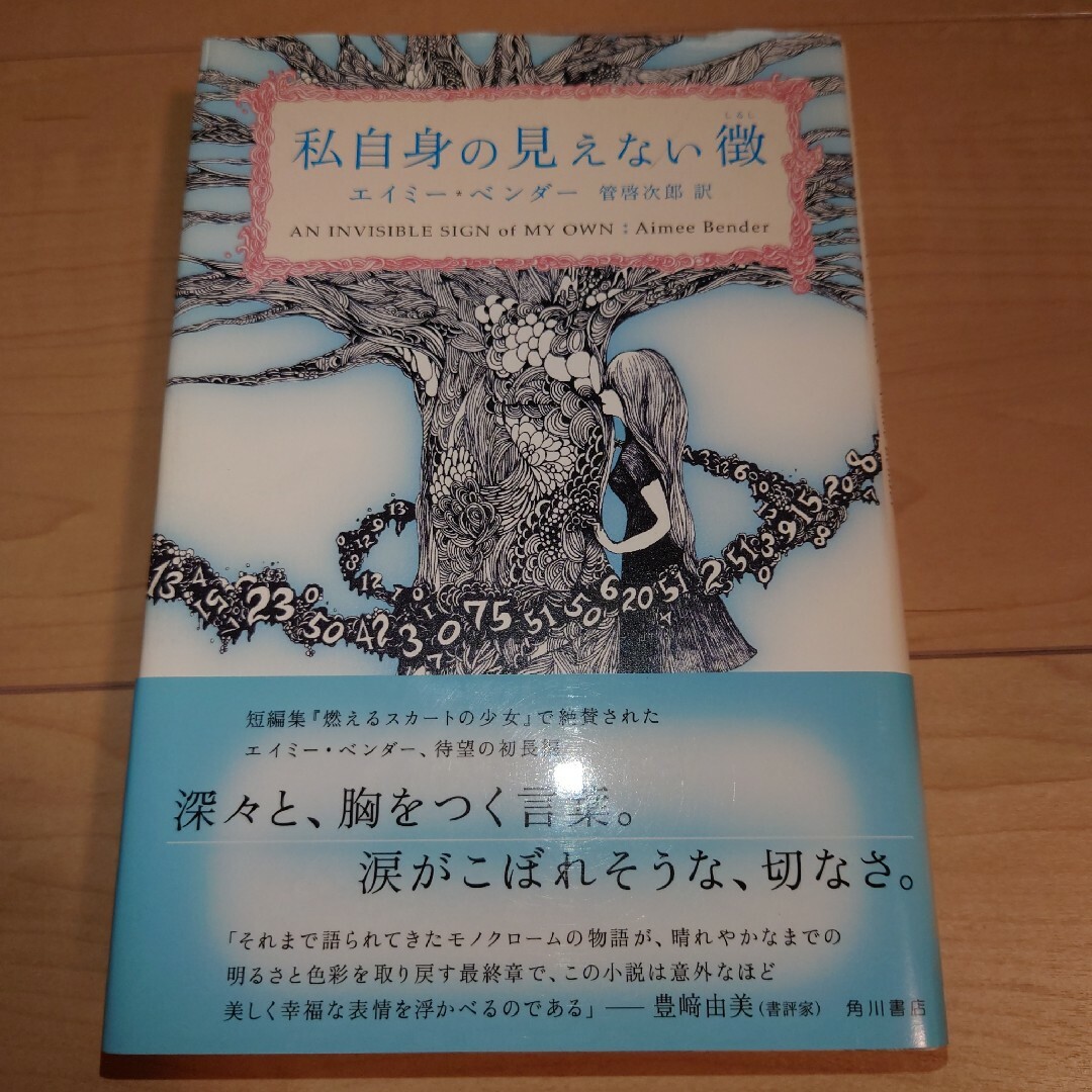 【セット】私自身の見えない徴/リリィ、はちみつ色の夏 エンタメ/ホビーの本(文学/小説)の商品写真