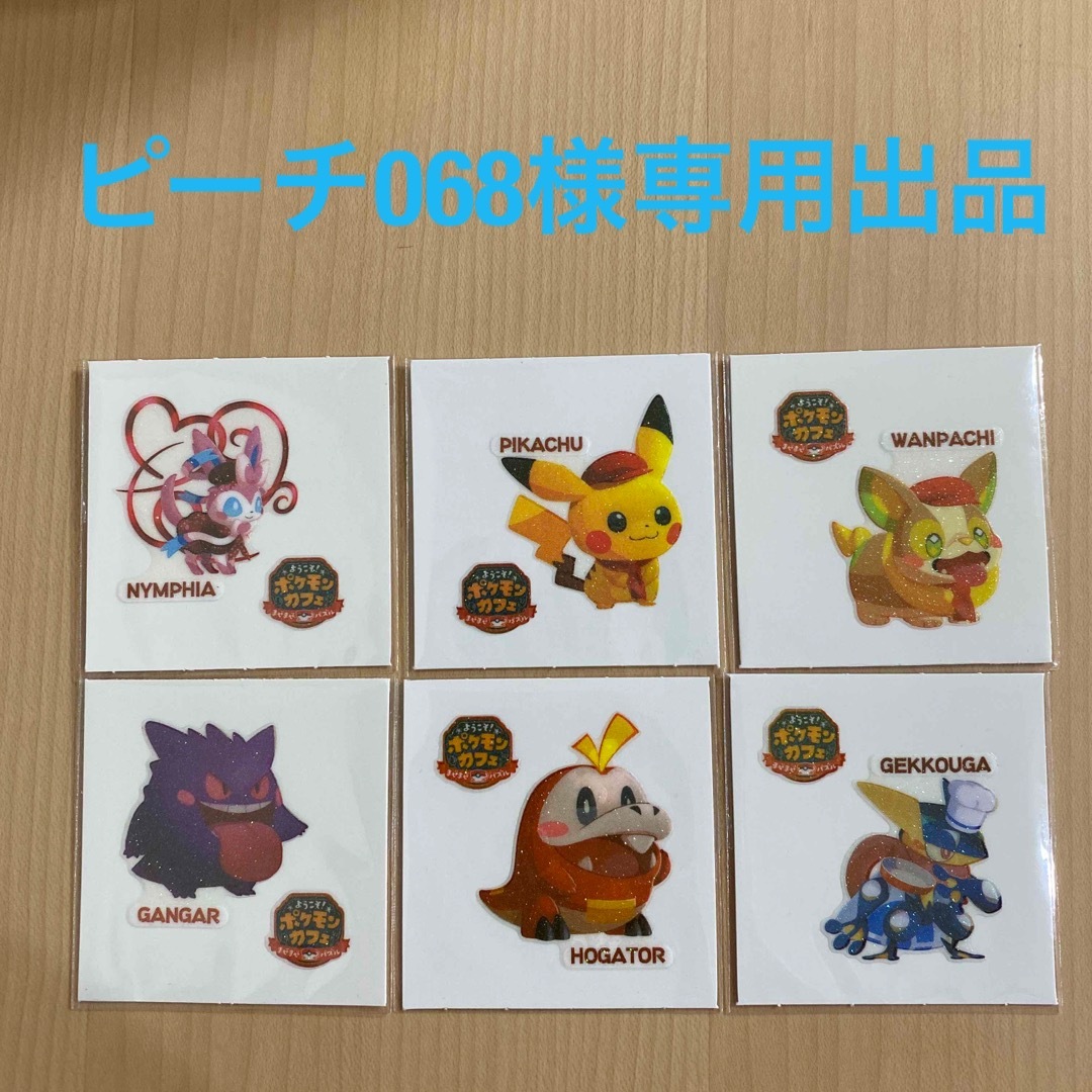 ポケモン   ポケモンパンシール ポケモンカフェ・ピーチ様専用出品