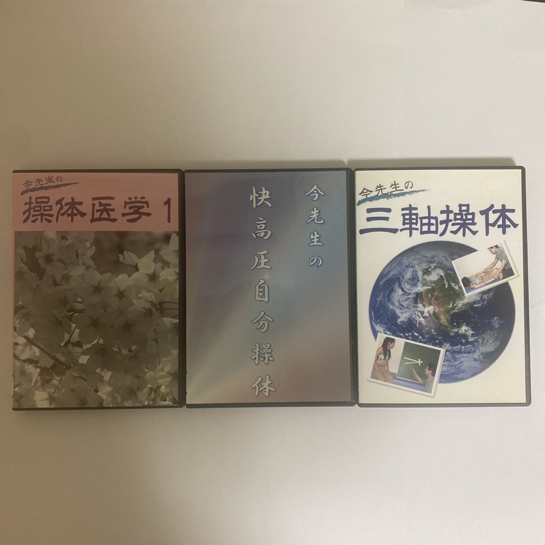 整体DVD【今先生の操体医学1】【今先生の快高圧自分操体】【今先生の三軸操体】