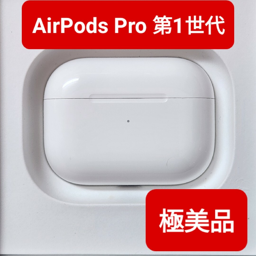 極美品】Apple正規品 AirPods Pro第一世代 第1世代 充電ケース ...