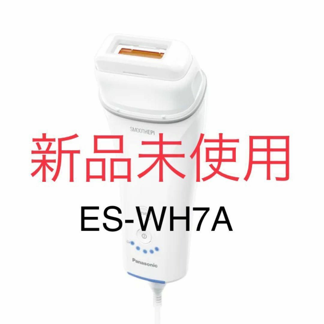 未開封新品 パナソニック 光エステ スムースエピ ホワイト ES-WH7A-W