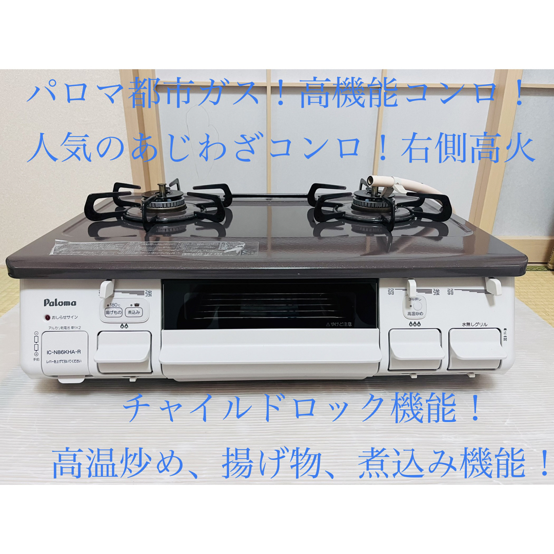 パロマ 都市ガス ic-n86kha-r ガスコンロ ガステーブル - 調理機器