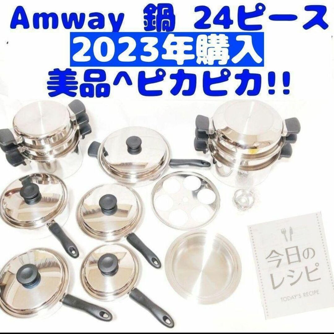 Amway 2023年購入 ピカピカ!美品 アムウェイ 鍋 24ピースセット