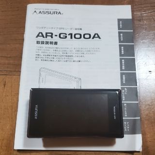 セルスターレーダー探知機 ASSURA AR-G100A(レーダー探知機)