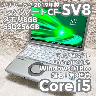 Panasonic - 【レッツノートSV8】Office付 No.0531の通販 by すこだま