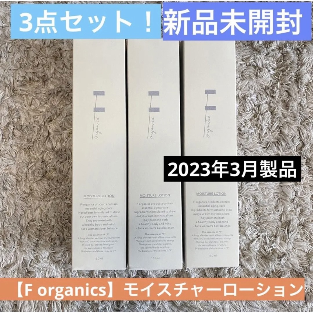 F organics(エッフェオーガニック)の【送料無料F organics】3点セット！新品未開封★モイスチャーローション コスメ/美容のスキンケア/基礎化粧品(化粧水/ローション)の商品写真