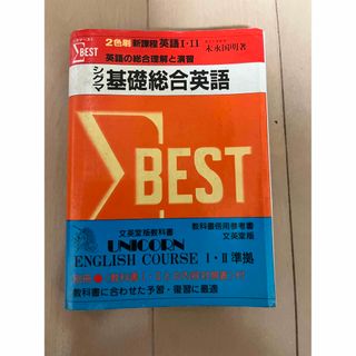 末永国明 シグマ基礎総合英語(語学/参考書)