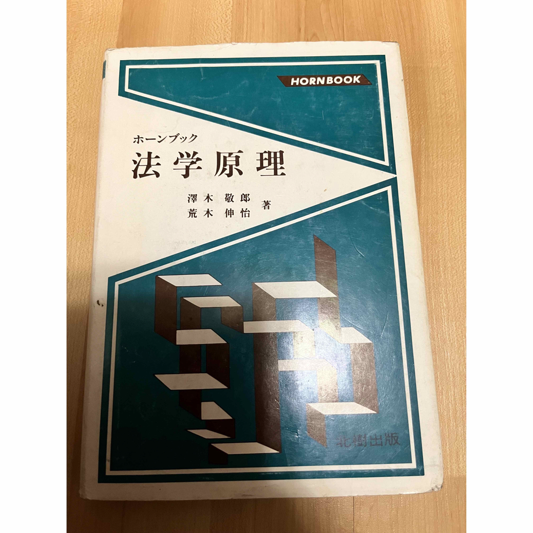 法学原理 ホーンブック／澤木敬郎，荒木伸怡【著】 エンタメ/ホビーの本(人文/社会)の商品写真