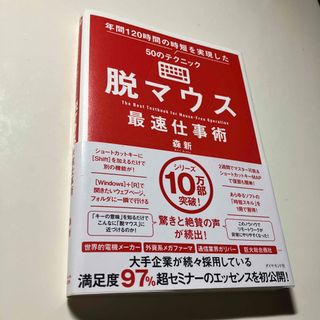 メゾンドフルール(Maison de FLEUR)の美品♡脱マウス最速仕事術 年間120時間の時短を実現した50のテクニック(コンピュータ/IT)