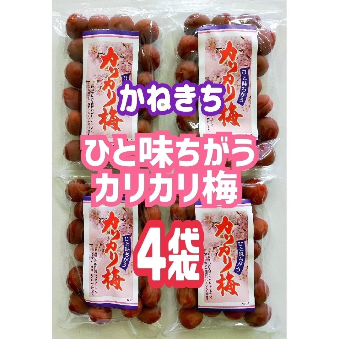 ♥大人気です♥かねきちのひと味ちがうカリカリ梅  ４袋セット 食品/飲料/酒の加工食品(漬物)の商品写真