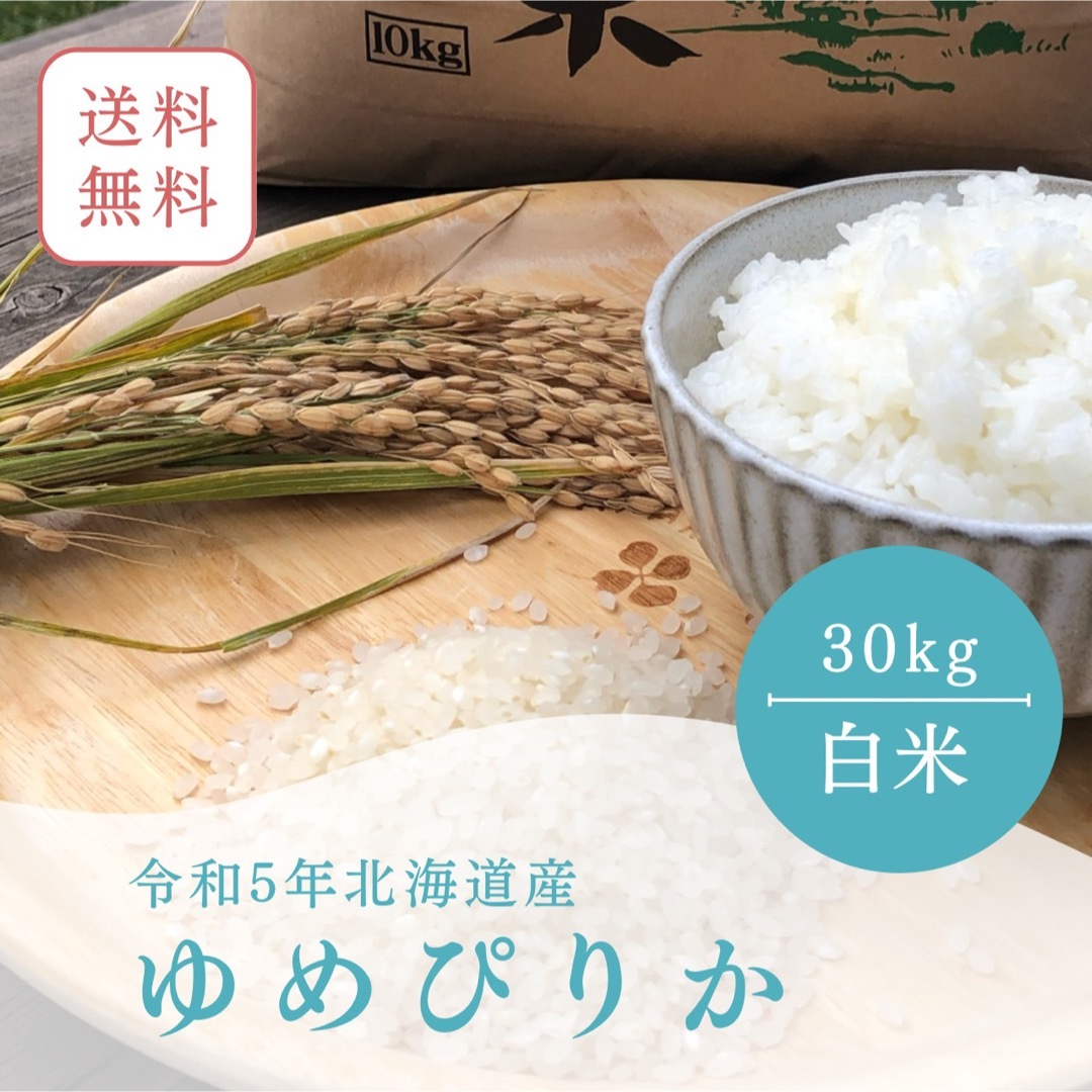令和5年産新米　30kg　》北海道産ゆめぴりか　米/穀物