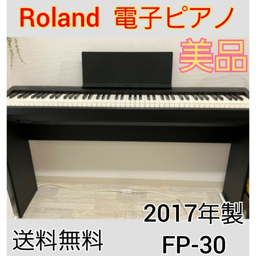 Roland FP-30 電子ピアノ 88鍵盤 スタンド付き 【2017年製】