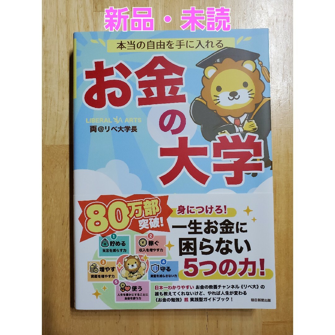 朝日新聞出版(アサヒシンブンシュッパン)の【新品・未読】本当の自由を手に入れるお金の大学 エンタメ/ホビーの本(ビジネス/経済)の商品写真