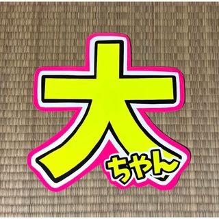 西畑大吾　有岡大貴　うちわ文字(アイドルグッズ)