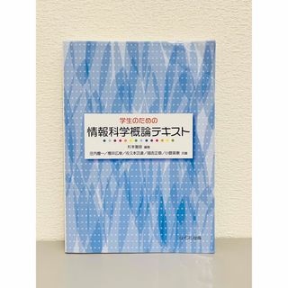 学生のための情報科学概論テキスト(コンピュータ/IT)