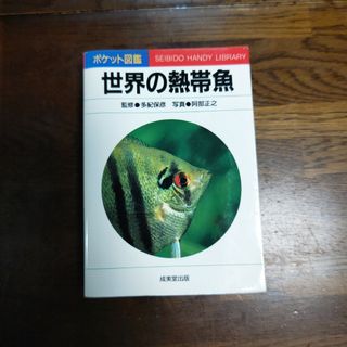 古本)世界の熱帯魚 （ポケット図鑑） 阿部正之／写真(アクアリウム)