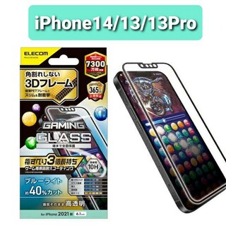 エレコム(ELECOM)のiPhone14/13/13Pro GAMEINGブルーライトカットフィルム(保護フィルム)