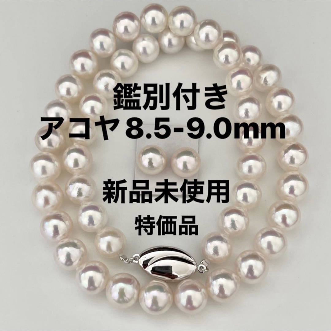 あこや真珠ネックレス8.5-9.0mm鑑別付き特価品