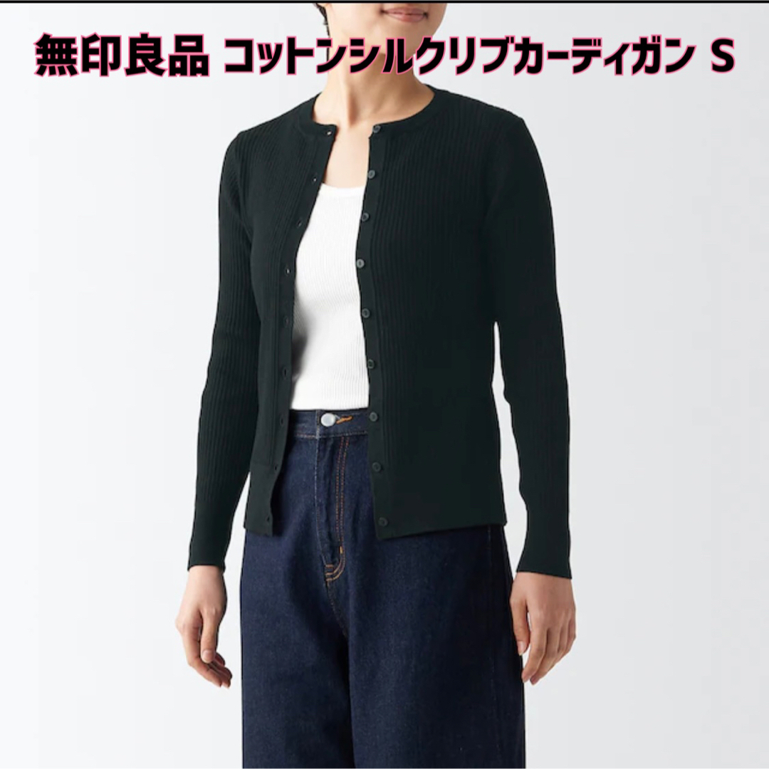 最終値下げ!【新品】無印良品☆コットンシルクリブクルーネックカーディガン S | フリマアプリ ラクマ