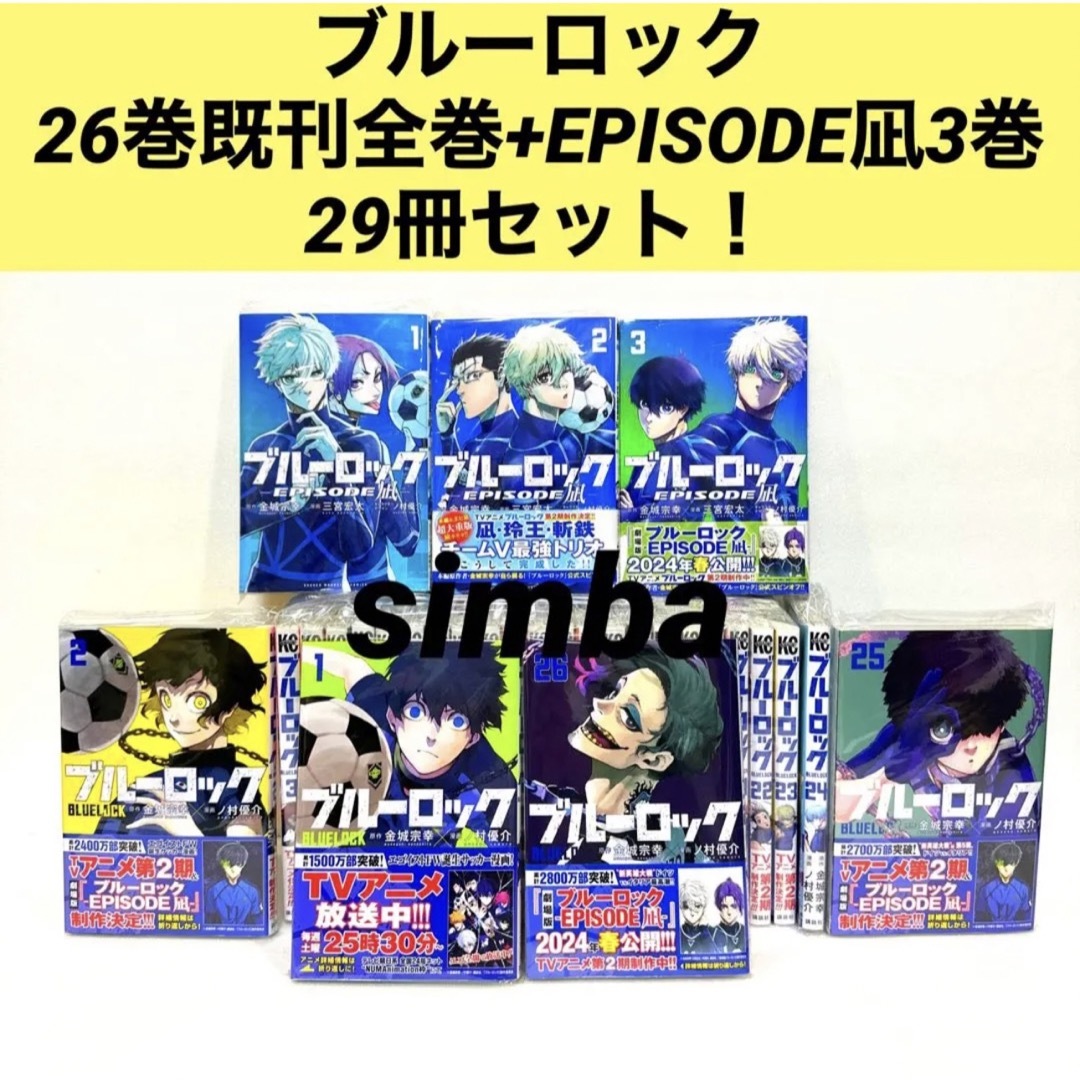 ブルーロック 26巻＋エピソード凪3冊 まとめ売り