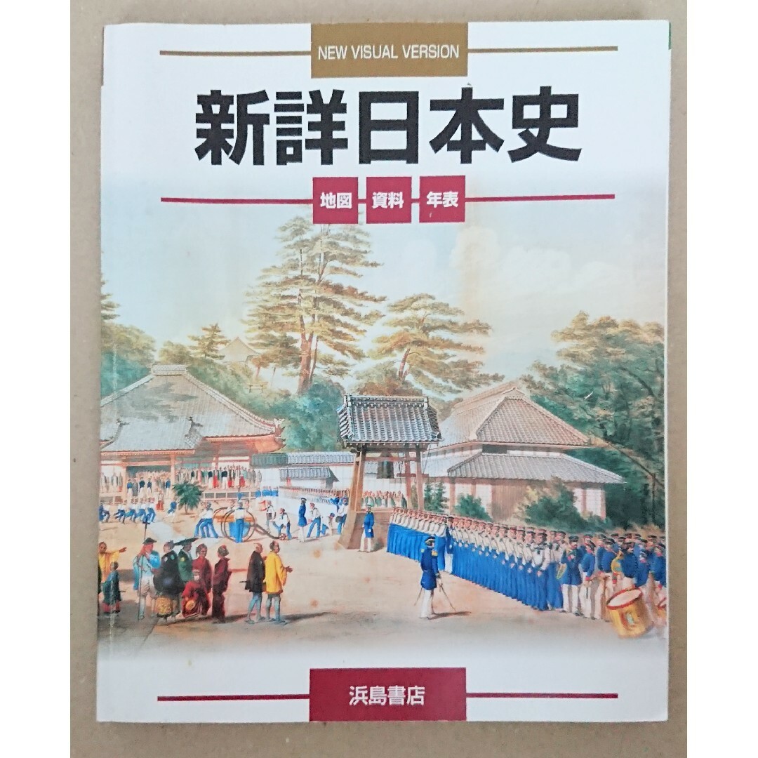 新詳日本史 エンタメ/ホビーの本(語学/参考書)の商品写真