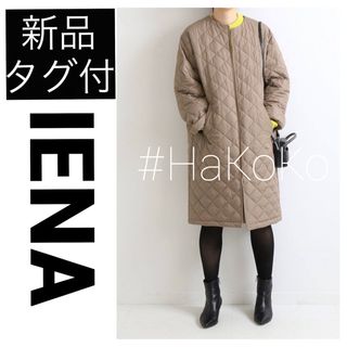 イエナ(IENA)の【新品タグ付】 IENA ノーカラーキルティングコート キャメル 36(ノーカラージャケット)