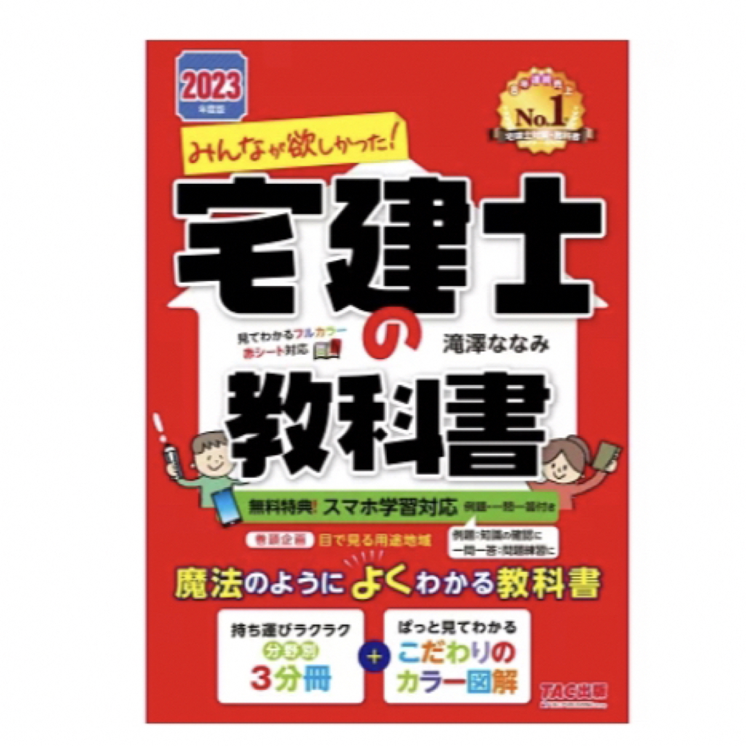 みんなが欲しかった！宅建士の教科書 ２０２３年度版/ＴＡＣ/滝澤ななみ エンタメ/ホビーの本(資格/検定)の商品写真