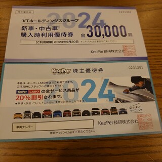 キーパー コーティング 20%割引 キーパー技研 優待券 keeper(洗車・リペア用品)