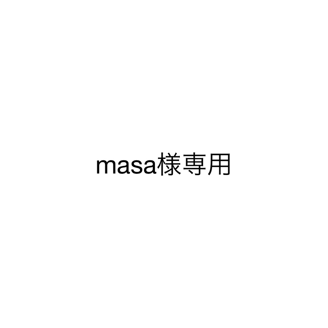 masa様専用の通販 by オーダー停止中！海子's shop｜ラクマ