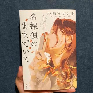 【値下げ】名探偵のままでいて(文学/小説)