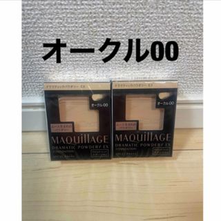 マキアージュ(MAQuillAGE)の【新品】マキアージュドラマティックパウダリー EX オークル00レフィル  2個(ファンデーション)