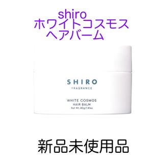 シロ(shiro)のshiroホワイトコスモスヘアバーム新品(ヘアワックス/ヘアクリーム)