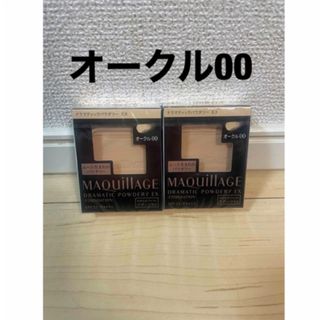 マキアージュ(MAQuillAGE)の【新品】マキアージュドラマティックパウダリー EX オークル00レフィル  2個(ファンデーション)