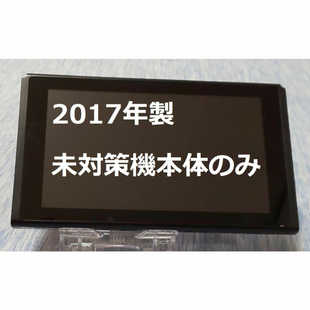 Nintendo Switch 本体のみ 2017年モデル-