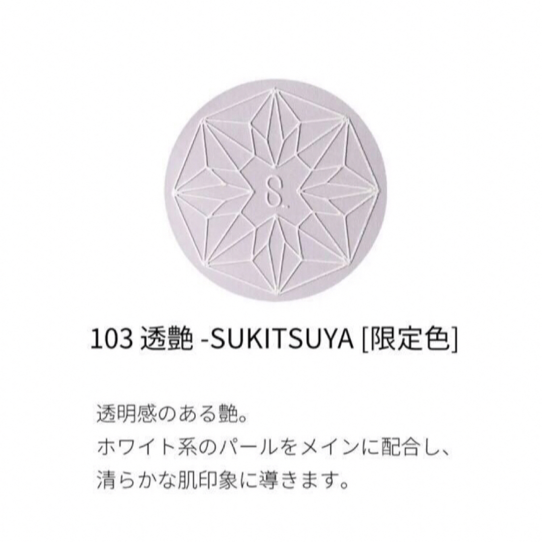 SUQQU 20周年記念 フェイスパウダー 103 透艶 SUKITSUYA